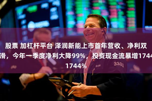 股票 加杠杆平台 泽润新能上市首年营收、净利双下滑，今年一季度净利大降99%，投资现金流暴增1744%